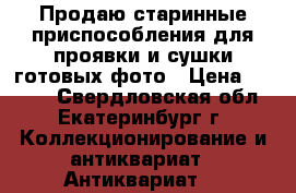 Продаю старинные приспособления для проявки и сушки готовых фото › Цена ­ 1 000 - Свердловская обл., Екатеринбург г. Коллекционирование и антиквариат » Антиквариат   